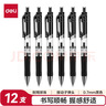 得力（deli）按动中性笔签字笔 0.7mm子弹头按动笔水笔 办公用品 黑色 12支/盒 P0S02 实拍图