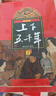 最新版上下五千年（套装上中下册 平装）林汉达青少年儿童版课外读物 中国通史历史上下五千年儿童版 [10-14岁]暑假作业 一升二暑假衔接 小升初暑假衔接 实拍图