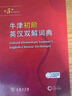 牛津初阶英汉双解词典第5版 赠小学英语学习包3年使用权 商务印书馆2025年新版中小学生英语词典工具书 可搭购新华字典现代汉语词典古汉常用词典成语古代汉语词典ket英语 实拍图