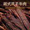 奇圣风干牛肉干西藏特产手撕超干牛肉干成人解馋小零食肉干肉脯 麻辣味200g*1袋 实拍图