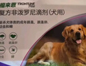 福来恩（FRONTLINE）狗狗进口驱虫药小型犬去跳蚤蜱虫药滴剂原研药0.67ml*3支装 实拍图