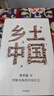 乡土中国 精装典藏 内文双色护眼易读 费老后人官方授权正版 费孝通经典社会学作品 赠思维导读 超值全书精华解读课 高中必读 温儒敏 周其仁导读 理解具体的中国社会 实拍图