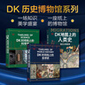 DK历史博物馆系列（全家共读家庭藏书）：DK时间线上的全球史+DK时间线上的科学史+DK地图上的人类史（套装共3册） 实拍图