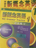 新概念英语1 英语初阶 学生用书（智慧版 附要点概述视频、课文音频、单词跟读、单词练习、课文朗读语音测评）零起点入门 零基础自学 中小学英语 外研社 实拍图