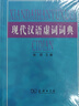 魏晋南北朝诗歌鉴赏辞典 实拍图