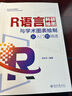 R语言科研绘图与学术图表绘制从入门到精通 科研绘图与数据可视化专业教程 实拍图