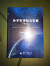 外军军事航天发展（第2版） 晒单实拍图