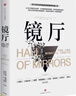 镜厅 全球金融领域权威重磅高分神作 绝版5年 全新再版 大萧条 大衰退 我们做对了什么 又做错了什么 置身事内 经济周期 巴里 埃森格林经典作品 实拍图