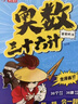 小学奥数三十六计漫画版全套6册举一反三计算能力逻辑思维训练教程 小学生数学竟赛36计一二三四五六年级 实拍图