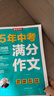 春雨作文2026新版江苏中考满分作文探秘中考资料备考2026 全国初三789年级分类获奖作文书范文素材大全精选汇编 近五年中考作文命题特点趋势分析名师押题辅导 【2026版】5年中考满分作文 实拍图