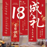 佳妍18岁成人礼挂布条幅 生日场景布置派对装饰拍照道具5条 实拍图