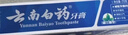 云南白药【采销推荐】经典薄荷护龈牙膏套装 清新口气改善牙龈问题210g*2 实拍图