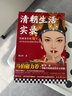 清朝生活实录 马伯庸力荐！别被清宫剧骗了，真实的清史比电视剧更精彩！读客中国史入门文库 实拍图