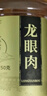 福东海 (非湿式)桂圆肉 无核免剥自然干晒 高州特产龙眼肉250g 泡茶煲汤 实拍图