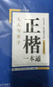 华夏万卷正楷书法字帖8本套 田英章正楷一本通控笔训练字帖成人楷书字体速成钢笔硬笔练字本初学者学生练字帖临摹描红图书 暑假衔接 实拍图