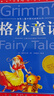 格林童话 彩绘儿童注音版 世界儿童共享的经典丛书 正版7-10岁世界名著图书籍故事拼音读物小学生一二三四五六年级童话小说课外阅读书籍(中国环境标志产品 绿色印刷) 实拍图