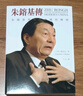 朱镕基传 朱镕基与现代中国的转型 第二版 港台原版 龙安志 香港中和出版 实拍图