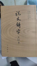说文解字 实拍图