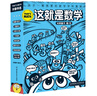 这就是数学（全8册）“这就是系列”聚焦数学核心素养培养 小学数学重点难点填坑指南 用漫画还原抽象思维过程 建立抽象思维能力 米莱童书暑假作业 一升二暑假衔接 小升初暑假衔接 实拍图