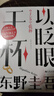 东野圭吾 以眨眼干杯 女性悬疑作品 东野圭吾本格推理代表作 小说 实拍图