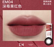 INTO YOU女主角唇泥不易掉唇颊两用唇釉口红生日礼物圣诞礼物EM04深莓果红 实拍图
