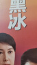 黑冰（王志文主演同名电视剧原著，经典台词收录） 小说 实拍图