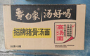白象 方便面 汤好喝招牌猪骨汤面112g*12桶浓汤泡面整箱装 实拍图
