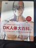 DK人体大百科：关于人体解剖结构、功能和疾病的图解指南（原书第3版） 实拍图