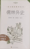 儒林外史 初三九年级下必读 初中名著阅读课外书目 正版原著完整无删减 吴敬梓 人民文学出版社 实拍图