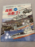 新华书店正版直发 海陆空联合力量少儿国防科普绘本 中国军事科普绘本全套9册坦克冲呀航母启程了看大飞机 中国海军陆军空军科普书冲天战鹰深蓝舰队陆战 装甲坦克书6-12岁儿童军事绘本 北京科学技术出版社 晒单实拍图