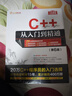C++从入门到精通（第6版） C++语言系统学习与精通之路   入门到精通  编程 实拍图