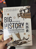 大学堂丛书063:大历史：虚无与万物之间 比尔盖茨斥资千万大型网络课程内容全收录，世界史巨擘威廉·麦克尼尔、杰里·本特利鼎力支持 实拍图
