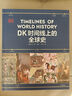 DK时间线上的全球史 全家共读的家庭藏书 DK出品 时间线 人类史 全球史 新视角 人类简史 世界史 大事件 入门 中信出版社 实拍图