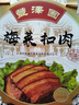 丰泽园（FENGZEYUANFSINCE 1930）预制菜  经典四小碗半成品方便菜 速食熟食料理包中秋礼品食品 梅菜扣肉（350g） 实拍图