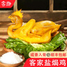 客商盐焗鸡整只700g 广东梅州客家特产 梅县盐焗老鸡手撕鸡熟食即食 实拍图