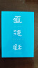 道德经（帛书版·全注全译全解）马王堆帛书底本，原文超大字+随文白话翻译+逐篇逐句解析 实拍图