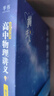 【黄夫人官方指定店】2026新高考高中物理黄夫人讲义 高一高二+一轮复习含配套视频课程全国文理通用教辅搭万猛生物英语佟大大数学 2026黄夫人高中物理一轮复习讲义 实拍图