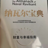 纳瓦尔宝典 财富与幸福指南 纳瓦尔智慧箴言录 巴拉吉预言 埃里克乔根森 著 樊登作序推荐 实拍图
