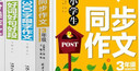 小学生3年级同步作文+好词好句好段+分类作文+300字限字（全4册）班主任推荐作文书素材辅导三年级8-9岁适用作文大全 实拍图