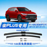 澳冶适用于比亚迪宋PLUS(20-25)无骨雨刮器原车尺寸前雨刷1对装25+18 实拍图