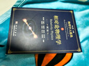 相对论物理学（第二版）/物理学大题典/张永德 实拍图