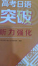 高考日语突破 听力强化 人民教育出版社日语编辑室 实拍图