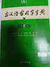 古汉语常用字字典第6版赠中小学文言文学习资源1年使用权 商务印书馆2025年新版中小学生语文文言文常备工具书 可搭购教材教辅新华字典现代汉语词典牛津高阶英语词典作文书成语古代汉语词典 实拍图