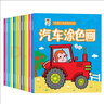 汽车涂色画全12册3-6岁 儿童启蒙图画学画书男女孩宝宝填色绘画册儿童挖掘机涂色书 实拍图