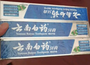 云南白药经典系列牙膏套装 护龈祛渍洁齿 亮白清新口气冬青香型165g*3 实拍图