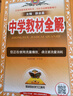 【2026学年】2025秋季新版中学教材全解八年级上册下册语文数学物理化学教材全解同步人教版读初二年级同步教材解读讲解复习资料书 薛金星 八年级上册【语文】人教版（25秋新版） 实拍图