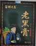 苗鲜之王老黑膏膝盖贴颈椎贴腰椎贴肩周贴关节舒缓贴全身通用贴膏 老黑膏 10盒装100贴 实拍图