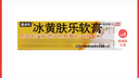 [健沛优] 冰黄肤乐软膏 15g/支  三盒装 实拍图