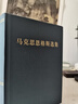 马克思恩格斯选集（套装1-4卷） 实拍图