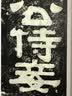 伊秉绶稀见书迹丛帖：苏东坡撰王朝云墓志铭 实拍图